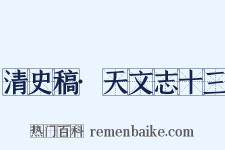 清史稿·天文志十三是什么意思的图片